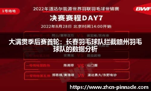 大满贯季后赛首轮：长春羽毛球队拦截赣州羽毛球队的数据分析