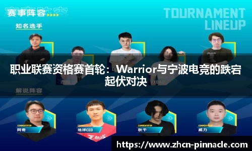 职业联赛资格赛首轮：Warrior与宁波电竞的跌宕起伏对决