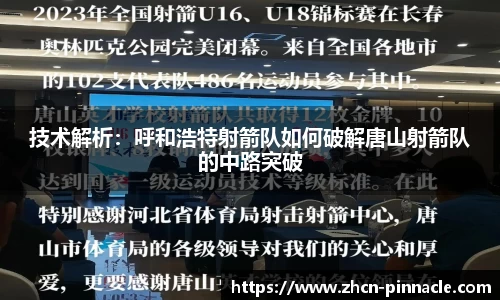 技术解析：呼和浩特射箭队如何破解唐山射箭队的中路突破