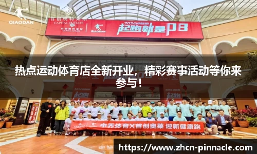 热点运动体育店全新开业，精彩赛事活动等你来参与！