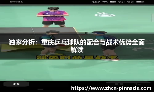 独家分析：重庆乒乓球队的配合与战术优势全面解读