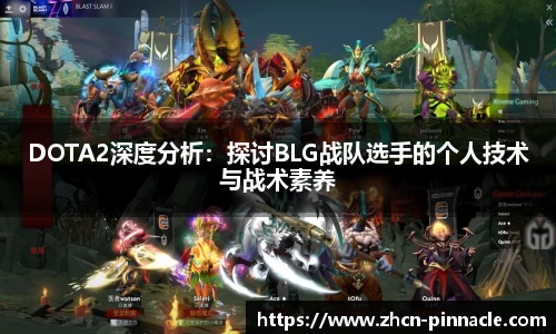 DOTA2深度分析：探讨BLG战队选手的个人技术与战术素养