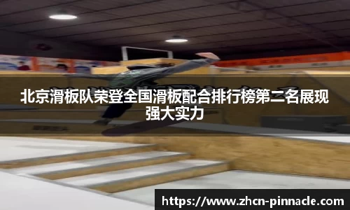 北京滑板队荣登全国滑板配合排行榜第二名展现强大实力