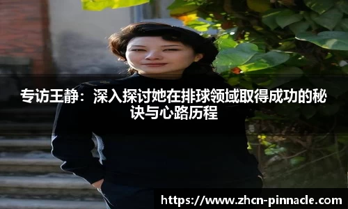 专访王静：深入探讨她在排球领域取得成功的秘诀与心路历程