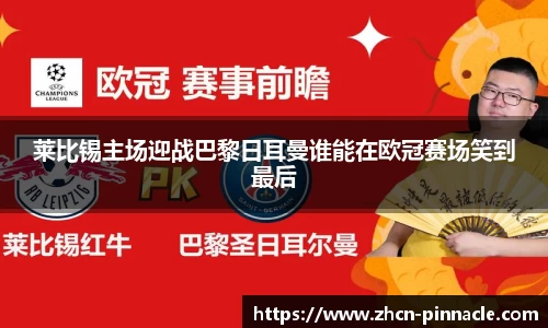 莱比锡主场迎战巴黎日耳曼谁能在欧冠赛场笑到最后