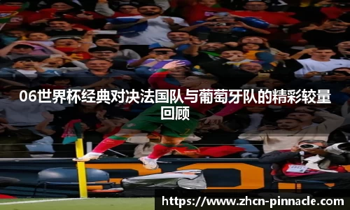 06世界杯经典对决法国队与葡萄牙队的精彩较量回顾