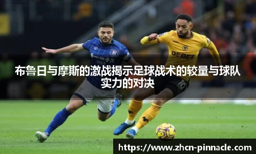 布鲁日与摩斯的激战揭示足球战术的较量与球队实力的对决