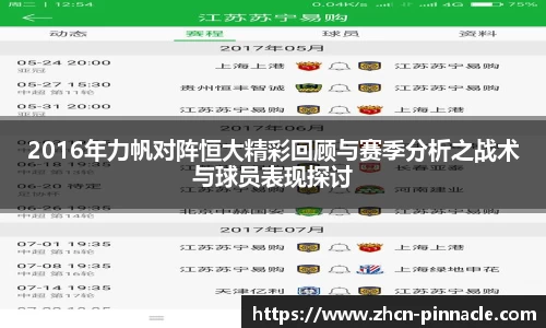 2016年力帆对阵恒大精彩回顾与赛季分析之战术与球员表现探讨
